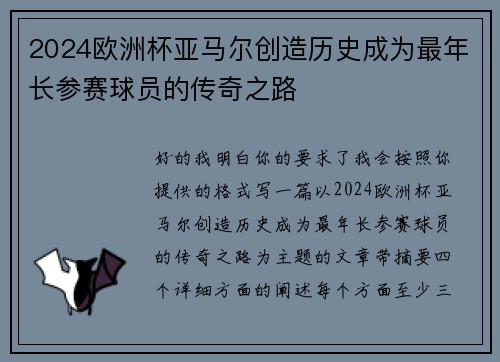2024欧洲杯亚马尔创造历史成为最年长参赛球员的传奇之路 2024欧洲杯亚马尔创造历史成为最年长参赛球员的传奇之路