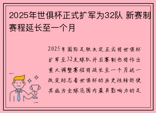 2025年世俱杯正式扩军为32队 新赛制赛程延长至一个月