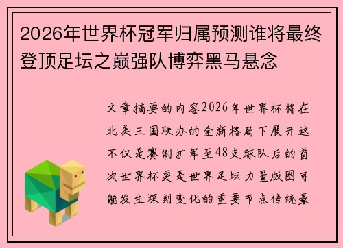 2026年世界杯冠军归属预测谁将最终登顶足坛之巅强队博弈黑马悬念 2026年世界杯冠军归属预测谁将最终登顶足坛之巅强队博弈黑马悬念