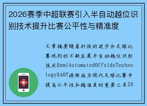 2026赛季中超联赛引入半自动越位识别技术提升比赛公平性与精准度 2026赛季中超联赛引入半自动越位识别技术提升比赛公平性与精准度