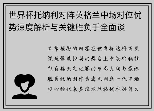世界杯托纳利对阵英格兰中场对位优势深度解析与关键胜负手全面谈 世界杯托纳利对阵英格兰中场对位优势深度解析与关键胜负手全面谈