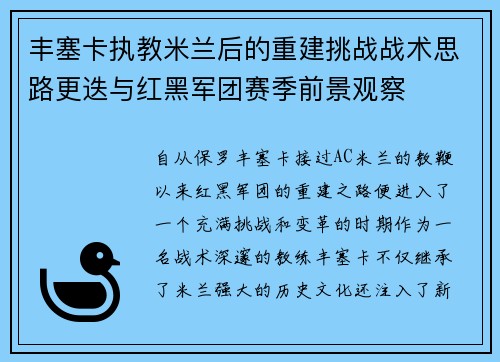 丰塞卡执教米兰后的重建挑战战术思路更迭与红黑军团赛季前景观察