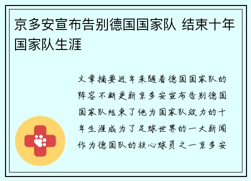 京多安宣布告别德国国家队 结束十年国家队生涯 京多安宣布告别德国国家队 结束十年国家队生涯