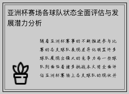 亚洲杯赛场各球队状态全面评估与发展潜力分析 亚洲杯赛场各球队状态全面评估与发展潜力分析
