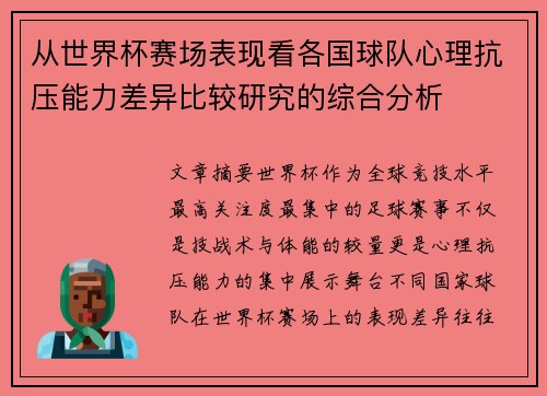 从世界杯赛场表现看各国球队心理抗压能力差异比较研究的综合分析 从世界杯赛场表现看各国球队心理抗压能力差异比较研究的综合分析