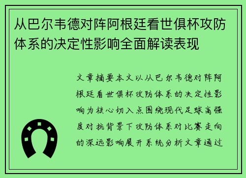 从巴尔韦德对阵阿根廷看世俱杯攻防体系的决定性影响全面解读表现 从巴尔韦德对阵阿根廷看世俱杯攻防体系的决定性影响全面解读表现