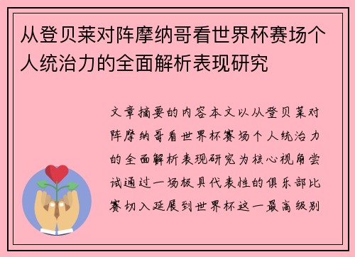 从登贝莱对阵摩纳哥看世界杯赛场个人统治力的全面解析表现研究 从登贝莱对阵摩纳哥看世界杯赛场个人统治力的全面解析表现研究