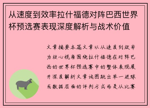从速度到效率拉什福德对阵巴西世界杯预选赛表现深度解析与战术价值 从速度到效率拉什福德对阵巴西世界杯预选赛表现深度解析与战术价值