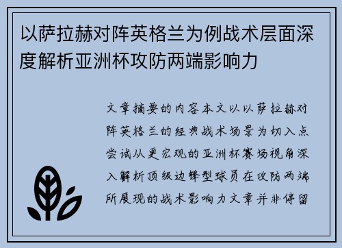以萨拉赫对阵英格兰为例战术层面深度解析亚洲杯攻防两端影响力 以萨拉赫对阵英格兰为例战术层面深度解析亚洲杯攻防两端影响力