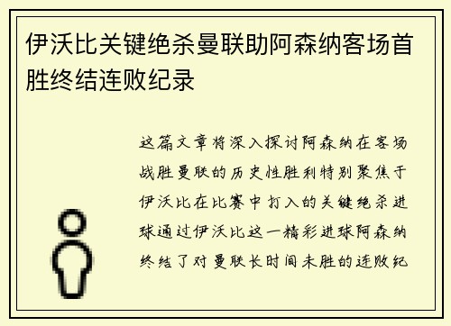 伊沃比关键绝杀曼联助阿森纳客场首胜终结连败纪录 伊沃比关键绝杀曼联助阿森纳客场首胜终结连败纪录