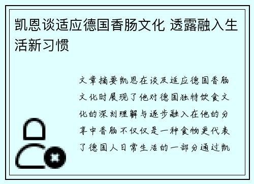 凯恩谈适应德国香肠文化 透露融入生活新习惯