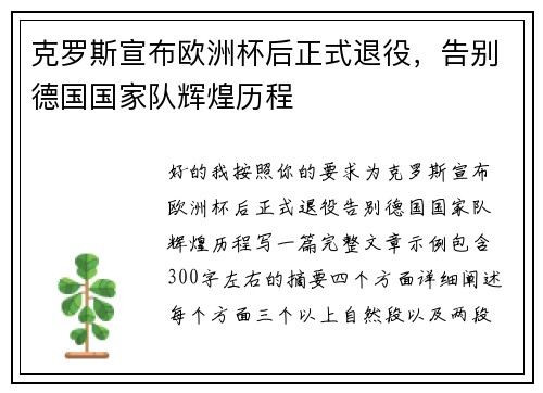 克罗斯宣布欧洲杯后正式退役,告别德国国家队辉煌历程 克罗斯宣布欧洲杯后正式退役,告别德国国家队辉煌历程