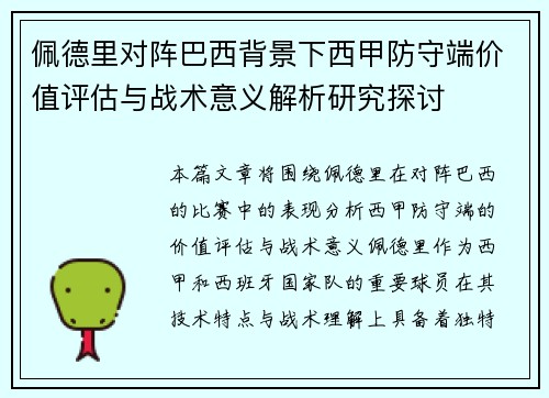 佩德里对阵巴西背景下西甲防守端价值评估与战术意义解析研究探讨 佩德里对阵巴西背景下西甲防守端价值评估与战术意义解析研究探讨