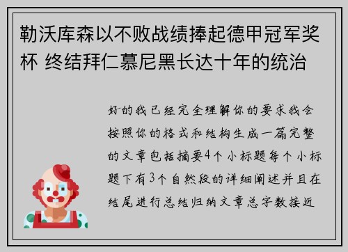 勒沃库森以不败战绩捧起德甲冠军奖杯 终结拜仁慕尼黑长达十年的统治 勒沃库森以不败战绩捧起德甲冠军奖杯 终结拜仁慕尼黑长达十年的统治