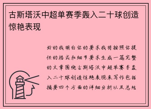古斯塔沃中超单赛季轰入二十球创造惊艳表现 古斯塔沃中超单赛季轰入二十球创造惊艳表现