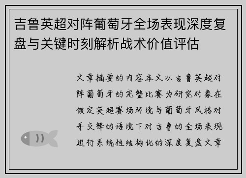 吉鲁英超对阵葡萄牙全场表现深度复盘与关键时刻解析战术价值评估 吉鲁英超对阵葡萄牙全场表现深度复盘与关键时刻解析战术价值评估