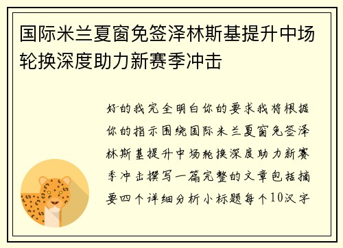 国际米兰夏窗免签泽林斯基提升中场轮换深度助力新赛季冲击