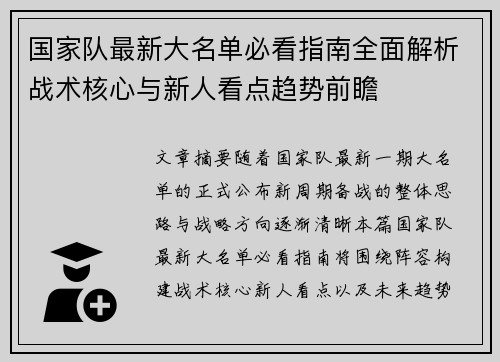 国家队最新大名单必看指南全面解析战术核心与新人看点趋势前瞻