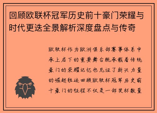 回顾欧联杯冠军历史前十豪门荣耀与时代更迭全景解析深度盘点与传奇 回顾欧联杯冠军历史前十豪门荣耀与时代更迭全景解析深度盘点与传奇