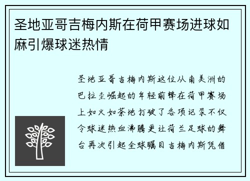 圣地亚哥吉梅内斯在荷甲赛场进球如麻引爆球迷热情 圣地亚哥吉梅内斯在荷甲赛场进球如麻引爆球迷热情