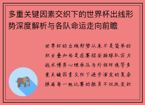 多重关键因素交织下的世界杯出线形势深度解析与各队命运走向前瞻 多重关键因素交织下的世界杯出线形势深度解析与各队命运走向前瞻
