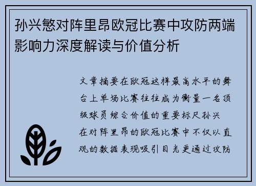 孙兴慜对阵里昂欧冠比赛中攻防两端影响力深度解读与价值分析 孙兴慜对阵里昂欧冠比赛中攻防两端影响力深度解读与价值分析