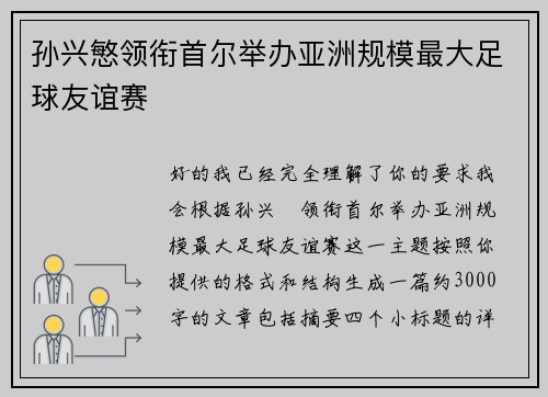 孙兴慜领衔首尔举办亚洲规模最大足球友谊赛 孙兴慜领衔首尔举办亚洲规模最大足球友谊赛