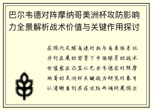 巴尔韦德对阵摩纳哥美洲杯攻防影响力全景解析战术价值与关键作用探讨 巴尔韦德对阵摩纳哥美洲杯攻防影响力全景解析战术价值与关键作用探讨