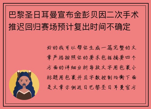 巴黎圣日耳曼宣布金彭贝因二次手术推迟回归赛场预计复出时间不确定