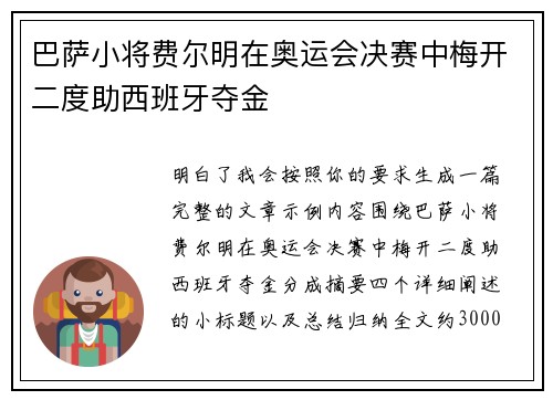巴萨小将费尔明在奥运会决赛中梅开二度助西班牙夺金