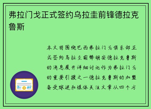弗拉门戈正式签约乌拉圭前锋德拉克鲁斯 弗拉门戈正式签约乌拉圭前锋德拉克鲁斯