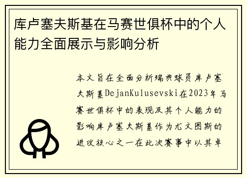 库卢塞夫斯基在马赛世俱杯中的个人能力全面展示与影响分析 库卢塞夫斯基在马赛世俱杯中的个人能力全面展示与影响分析