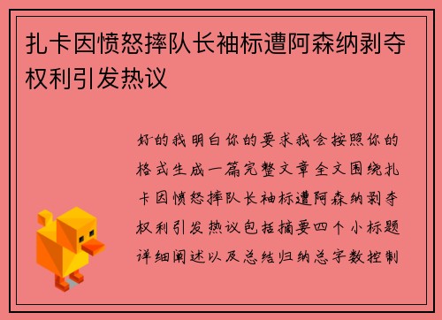 扎卡因愤怒摔队长袖标遭阿森纳剥夺权利引发热议 扎卡因愤怒摔队长袖标遭阿森纳剥夺权利引发热议