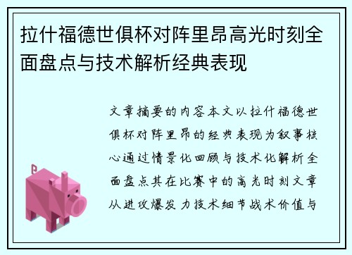 拉什福德世俱杯对阵里昂高光时刻全面盘点与技术解析经典表现 拉什福德世俱杯对阵里昂高光时刻全面盘点与技术解析经典表现