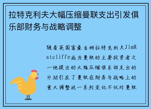 拉特克利夫大幅压缩曼联支出引发俱乐部财务与战略调整 拉特克利夫大幅压缩曼联支出引发俱乐部财务与战略调整