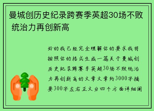 曼城创历史纪录跨赛季英超30场不败 统治力再创新高 曼城创历史纪录跨赛季英超30场不败 统治力再创新高