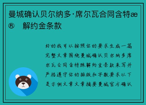 曼城确认贝尔纳多·席尔瓦合同含特殊解约金条款 曼城确认贝尔纳多·席尔瓦合同含特殊解约金条款