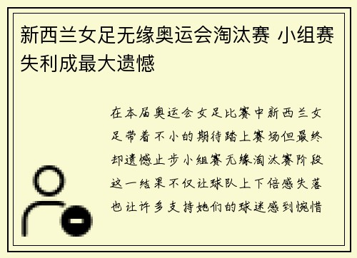新西兰女足无缘奥运会淘汰赛 小组赛失利成最大遗憾 新西兰女足无缘奥运会淘汰赛 小组赛失利成最大遗憾