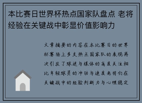 本比赛日世界杯热点国家队盘点 老将经验在关键战中彰显价值影响力 本比赛日世界杯热点国家队盘点 老将经验在关键战中彰显价值影响力