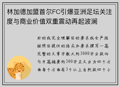 林加德加盟首尔FC引爆亚洲足坛关注度与商业价值双重震动再起波澜