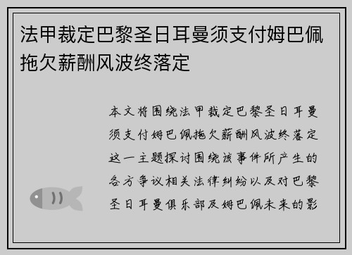 法甲裁定巴黎圣日耳曼须支付姆巴佩拖欠薪酬风波终落定 法甲裁定巴黎圣日耳曼须支付姆巴佩拖欠薪酬风波终落定