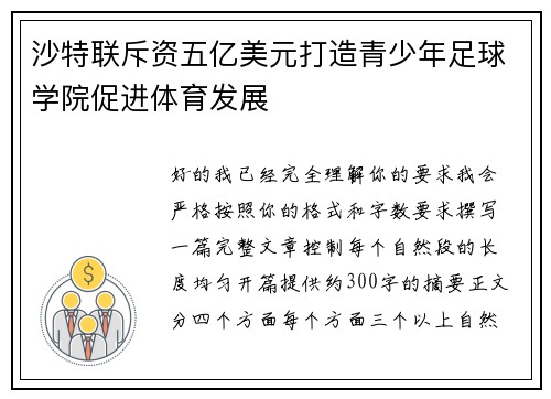 沙特联斥资五亿美元打造青少年足球学院促进体育发展 沙特联斥资五亿美元打造青少年足球学院促进体育发展