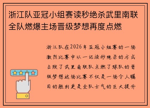 浙江队亚冠小组赛读秒绝杀武里南联全队燃爆主场晋级梦想再度点燃 浙江队亚冠小组赛读秒绝杀武里南联全队燃爆主场晋级梦想再度点燃