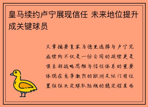皇马续约卢宁展现信任 未来地位提升成关键球员